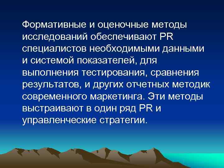   Формативные и оценочные методы исследований обеспечивают PR специалистов необходимыми данными и системой