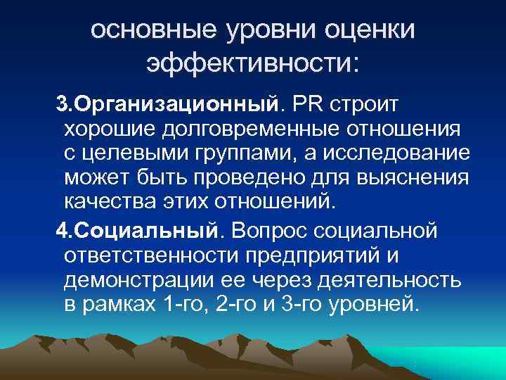  основные уровни оценки  эффективности: 3. Организационный. PR строит  хорошие долговременные отношения