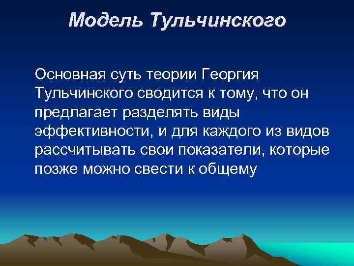  Модель Тульчинского Основная суть теории Георгия Тульчинского сводится к тому, что он предлагает