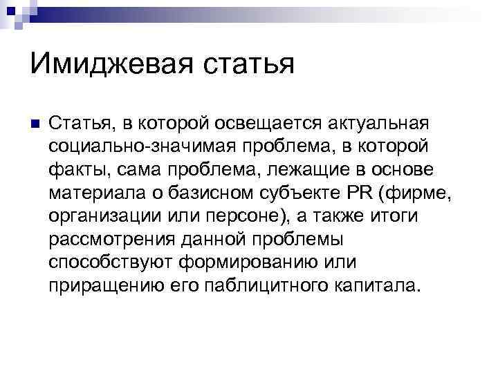 Имиджевая статья n Статья, в которой освещается актуальная социально-значимая проблема, в которой факты, сама