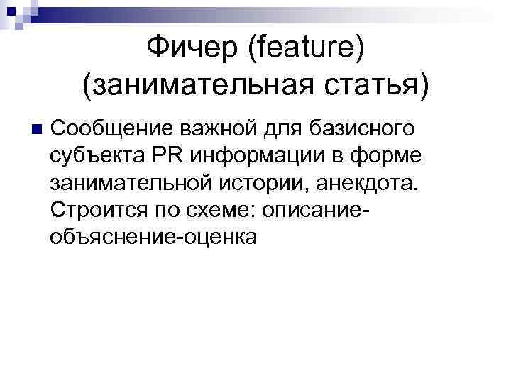  Фичер (feature) (занимательная статья) n Сообщение важной для базисного субъекта PR информации в