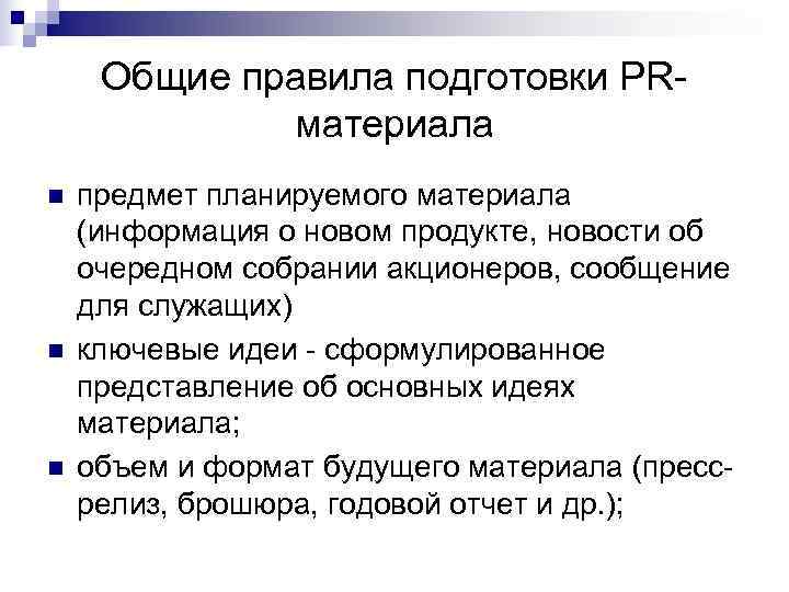  Общие правила подготовки PR- материала n предмет планируемого материала (информация о новом продукте,