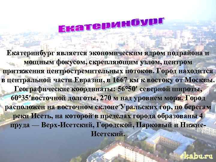  Екатеринбург является экономическим ядром подрайона и мощным фокусом, скрепляющим узлом, центром притяжения центростремительных