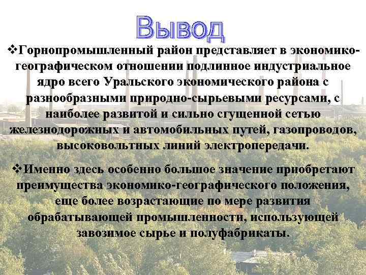 v. Горнопромышленный район представляет в экономико- географическом отношении подлинное индустриальное ядро всего Уральского экономического