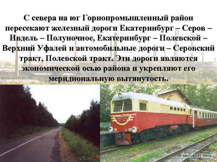  С севера на юг Горнопромышленный район пересекают железный дороги Екатеринбург – Серов –