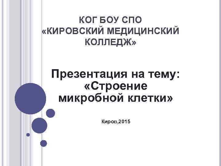  КОГ БОУ СПО «КИРОВСКИЙ МЕДИЦИНСКИЙ  КОЛЛЕДЖ» Презентация на тему:   «Строение
