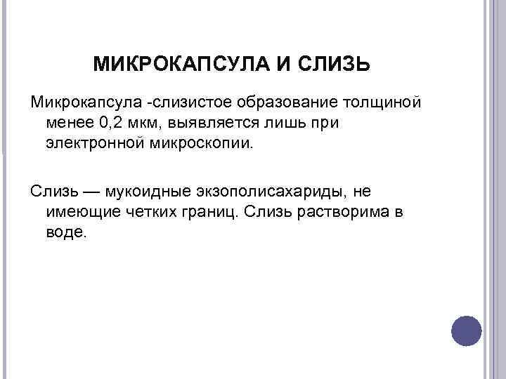   МИКРОКАПСУЛА И СЛИЗЬ Микрокапсула -слизистое образование толщиной  менее 0, 2 мкм,
