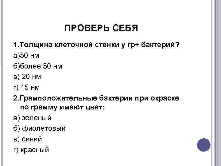   ПРОВЕРЬ СЕБЯ 1. Толщина клеточной стенки у гр+ бактерий? а)50 нм б)более