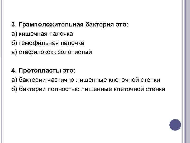 3. Грамположительная бактерия это: а) кишечная палочка б) гемофильная палочка в) стафилококк золотистый 4.