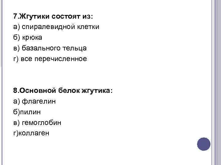 7. Жгутики состоят из: а) спиралевидной клетки б) крюка в) базального тельца г) все