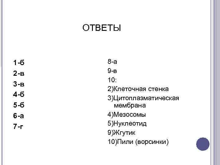  ОТВЕТЫ  1 -б 8 -а 2 -в 9 -в   10: