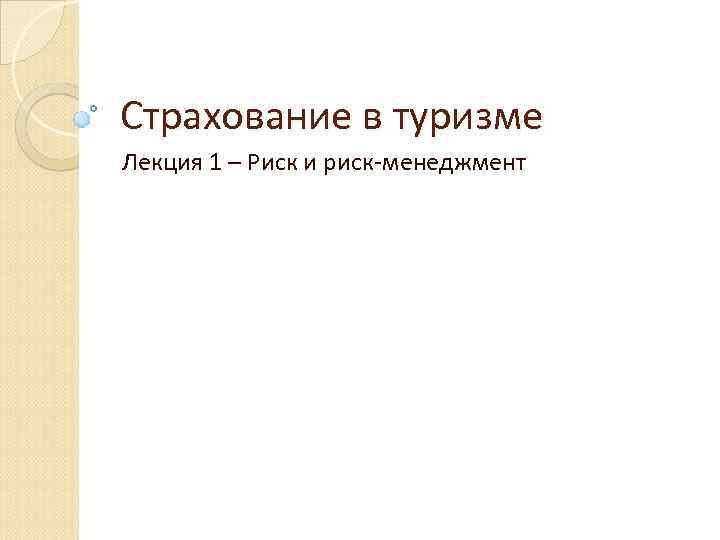 Страхование в туризме Лекция 1 – Риск и риск-менеджмент 