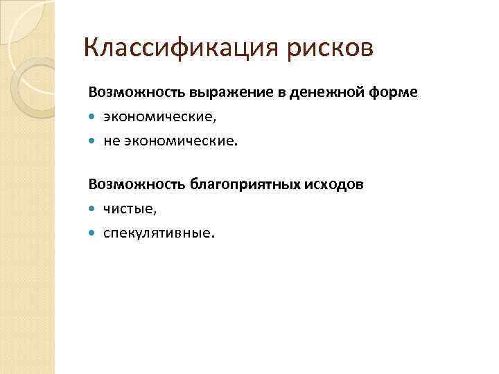 Классификация рисков Возможность выражение в денежной форме экономические, не экономические. Возможность благоприятных исходов чистые,