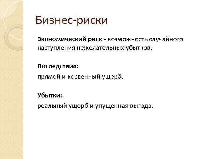 Бизнес-риски Экономический риск - возможность случайного наступления нежелательных убытков. Последствия: прямой и косвенный ущерб.