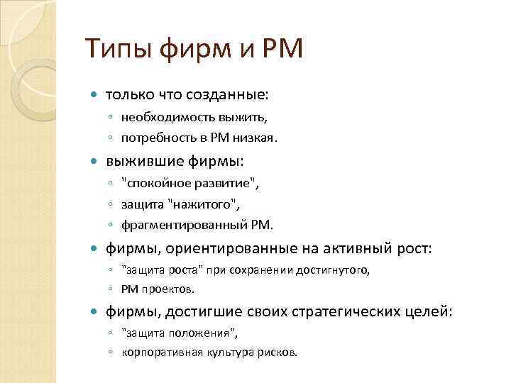 Типы фирм и РМ только что созданные: ◦ необходимость выжить, ◦ потребность в РМ