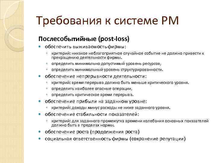 Требования к системе РМ Послесобытийные (post-loss) обеспечить выживаемость фирмы: ◦ критерий: никакое неблагоприятное случайное