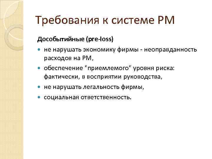 Требования к системе РМ Дособытийные (pre-loss) не нарушать экономику фирмы - неоправданность расходов на