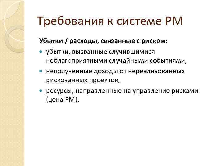 Требования к системе РМ Убытки / расходы, связанные с риском: убытки, вызванные случившимися неблагоприятными