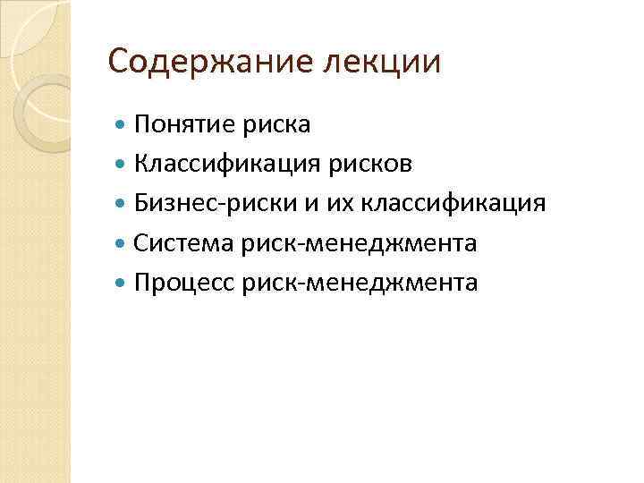 Содержание лекции Понятие риска Классификация рисков Бизнес-риски и их классификация Система риск-менеджмента Процесс риск-менеджмента