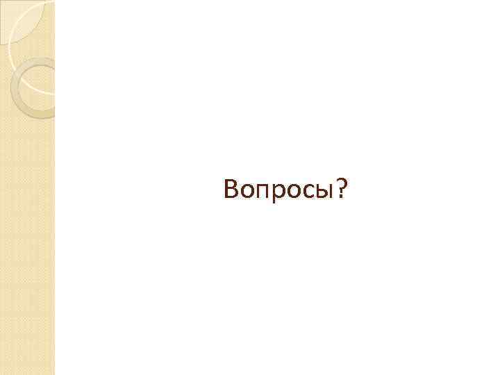 Вопросы? 