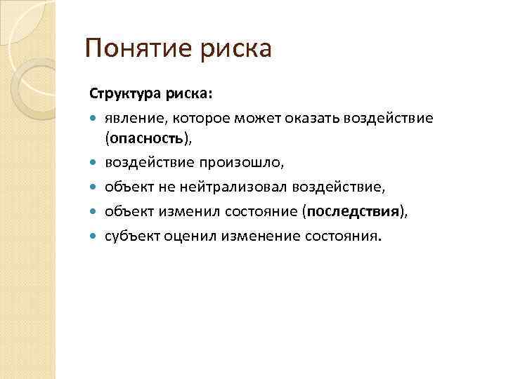 Понятие риска Структура риска: явление, которое может оказать воздействие (опасность), воздействие произошло, объект не