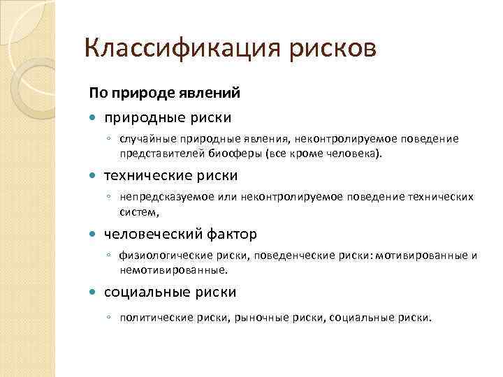 Классификация рисков По природе явлений природные риски ◦ случайные природные явления, неконтролируемое поведение представителей