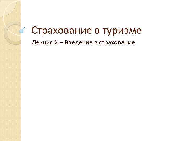 Страхование в туризме Лекция 2 – Введение в страхование 