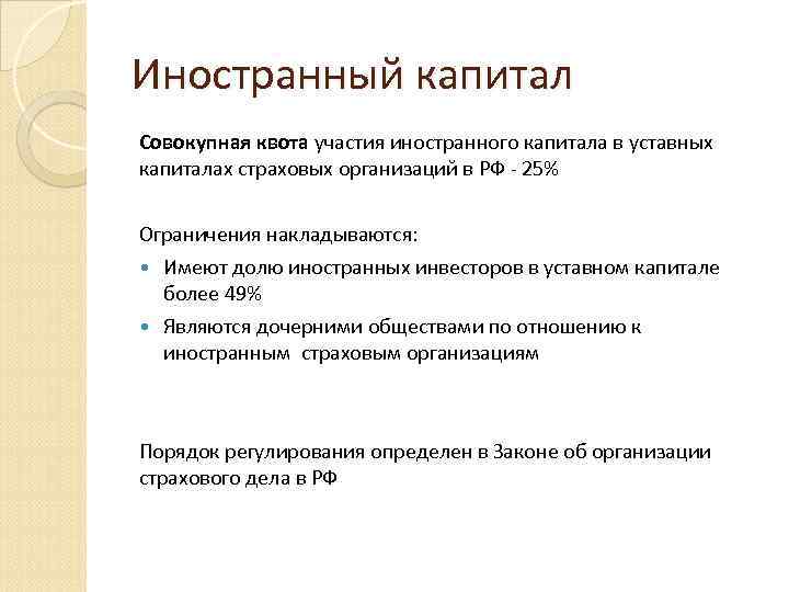 Страхование в туризме лекция. Иконки для квота иностранного капитала. Предприятия с участием иностранного капитала. Иностранное участие в уставных капиталах российских страховщиков.