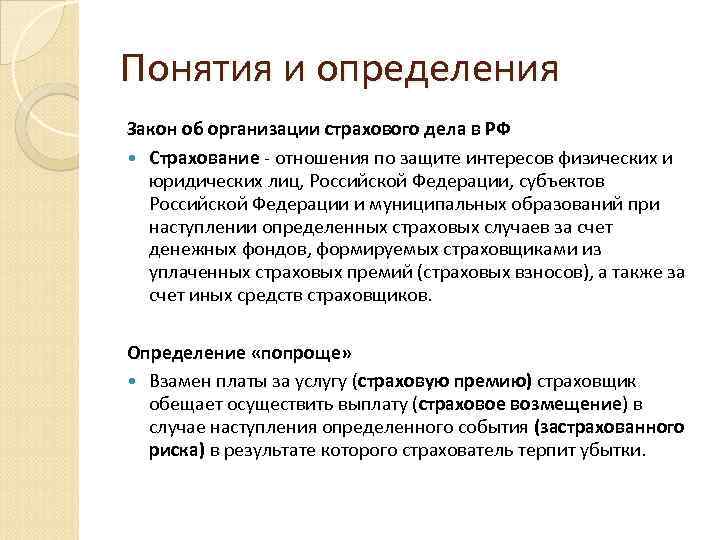 Понятия и определения Закон об организации страхового дела в РФ Страхование - отношения по