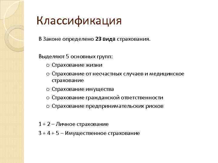 Классификация В Законе определено 23 вида страхования. Выделяют 5 основных групп: o Страхование жизни