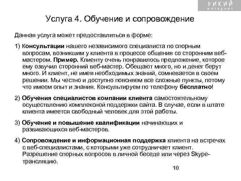  Услуга 4. Обучение и сопровождение Данная услуга может предоставляться в форме: 1) Консультации