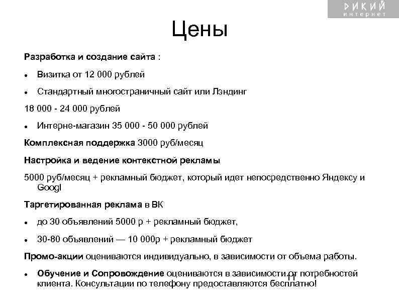  Цены Разработка и создание сайта : Визитка от 12 000 рублей Стандартный многостраничный