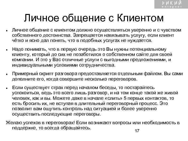  Личное общение с Клиентом Личное общение с клиентом должно осуществляться уверенно и с