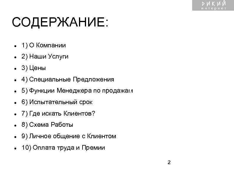 СОДЕРЖАНИЕ: 1) О Компании 2) Наши Услуги 3) Цены 4) Специальные Предложения 5) Функции