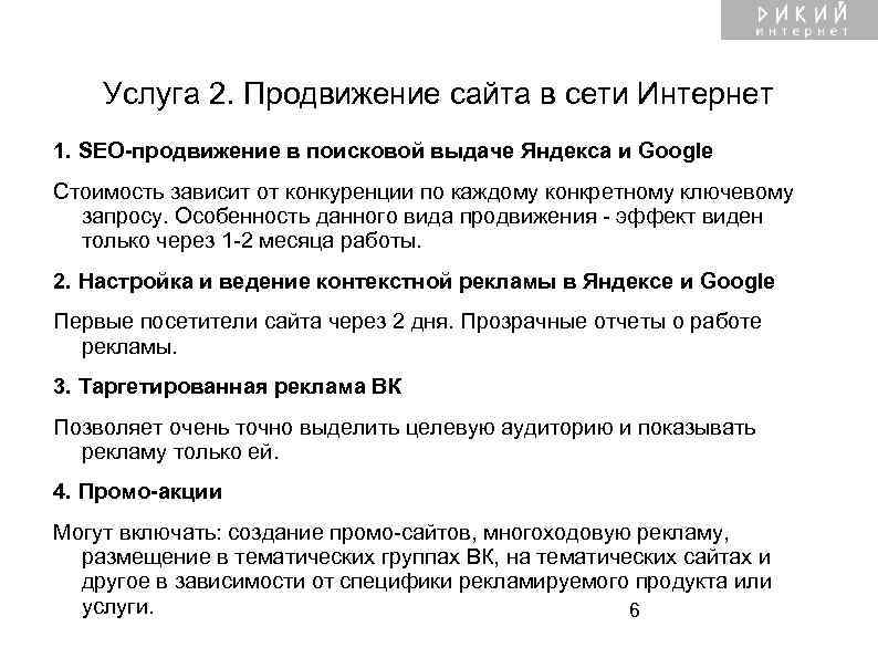  Услуга 2. Продвижение сайта в сети Интернет 1. SEO-продвижение в поисковой выдаче Яндекса