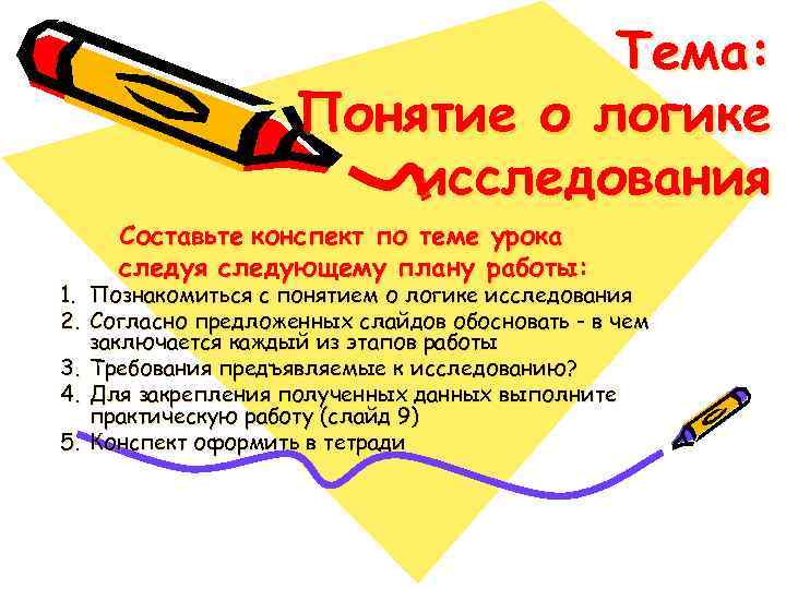  Тема: Понятие о логике исследования Составьте конспект по теме урока следуя следующему плану