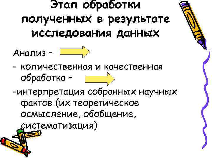  Этап обработки полученных в результате исследования данных Анализ – - количественная и качественная