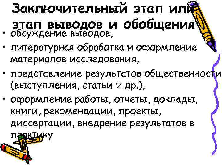  Заключительный этап или этап выводов и обобщения • обсуждение выводов, • литературная обработка