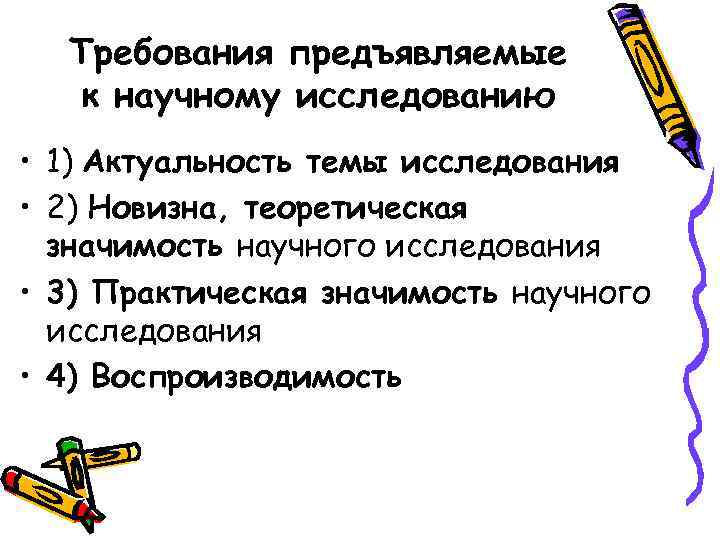  Требования предъявляемые к научному исследованию • 1) Актуальность темы исследования • 2) Новизна,