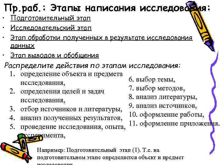 Пр. раб. : Этапы написания исследования: • Подготовительный этап • Исследовательский этап • Этап