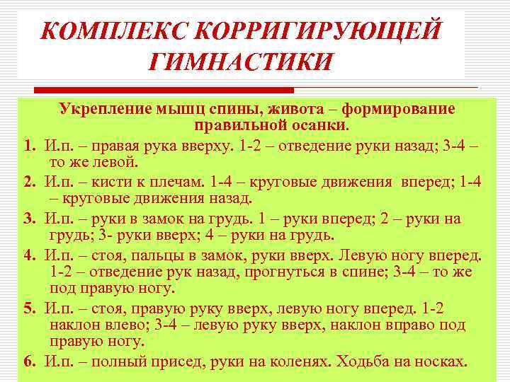  КОМПЛЕКС КОРРИГИРУЮЩЕЙ ГИМНАСТИКИ Укрепление мышц спины, живота – формирование правильной осанки. 1. И.