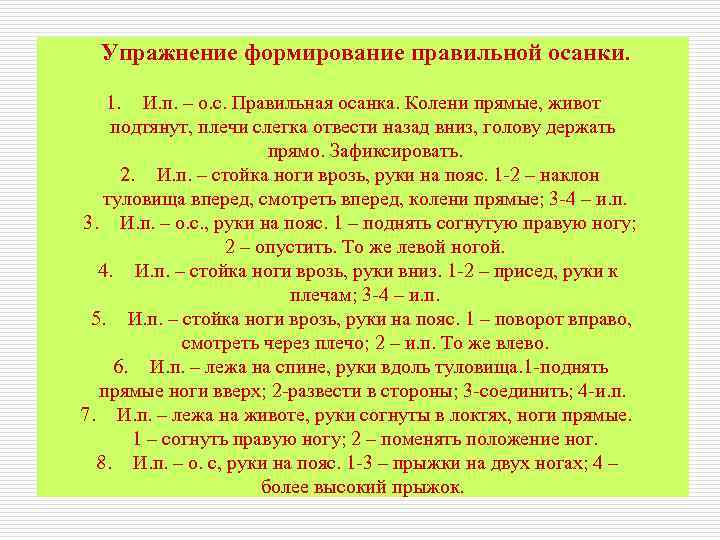 Упражнения на формирование. Упражнения для формирования правильной осанки. Упражнения для формирования и закрепления правильной осанки. Памятка упражнения для формирования правильной осанки первый класс. Упражнения для формирования и закрепления навыка правильной осанки..