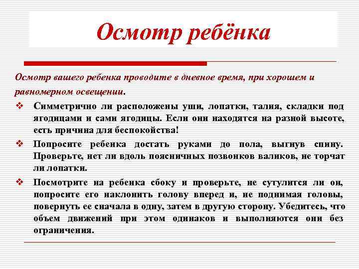  Осмотр ребёнка Осмотр вашего ребенка проводите в дневное время, при хорошем и равномерном