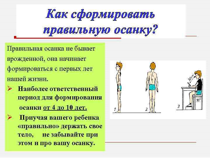 Как ее сделать правильной. Формирование правильной осанки. Формирование правильной осанки у детей. Правильная осанка у детей дошкольного возраста. Важность правильной осанки.