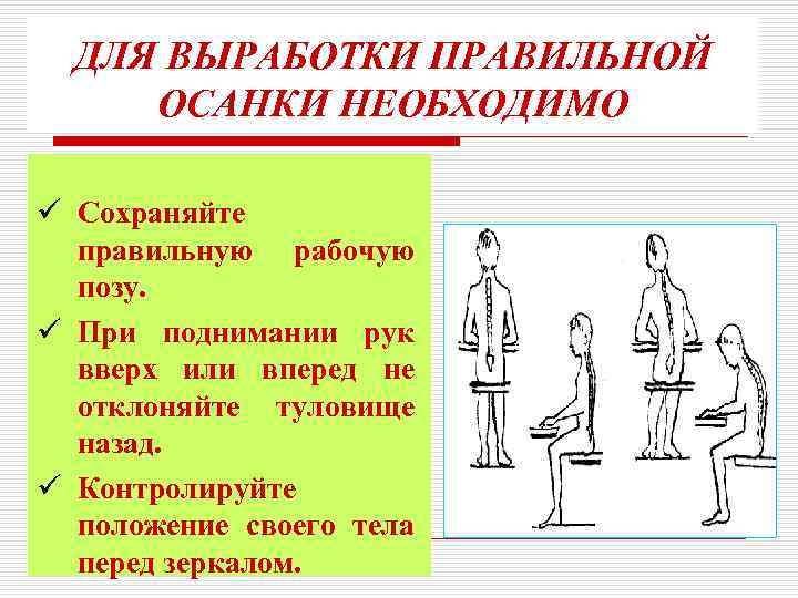  ДЛЯ ВЫРАБОТКИ ПРАВИЛЬНОЙ ОСАНКИ НЕОБХОДИМО ü Сохраняйте правильную рабочую позу. ü При поднимании