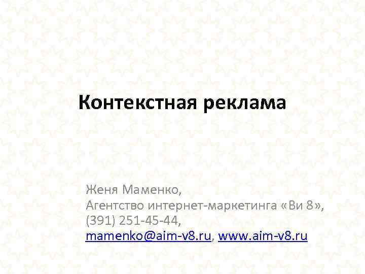 Контекстная реклама Женя Маменко, Агентство интернет-маркетинга «Ви 8» , (391) 251 -45 -44, mamenko@aim-v