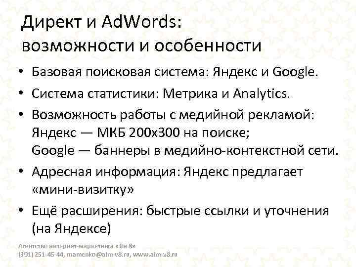 Директ и Ad. Words: возможности и особенности • Базовая поисковая система: Яндекс и Google.