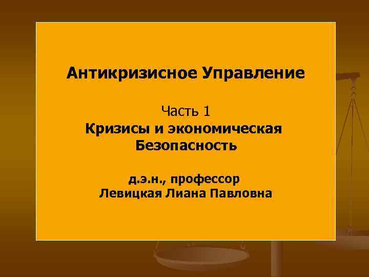 Антикризисное Управление  Часть 1 Кризисы и экономическая  Безопасность   д. э.