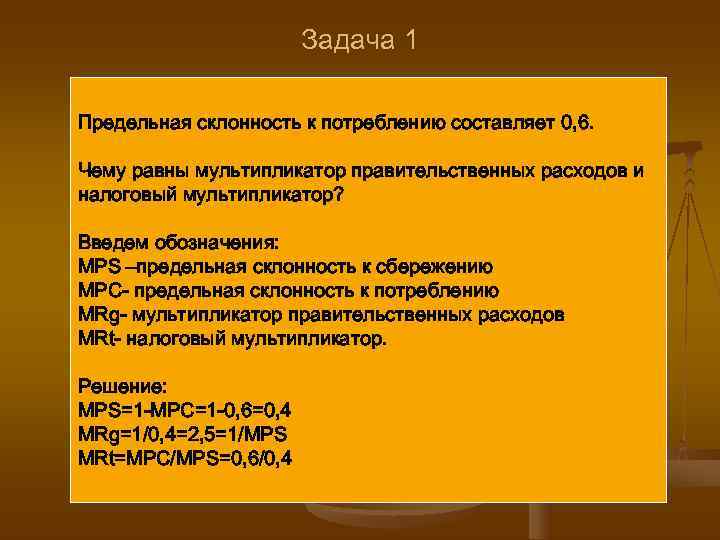 Задача 2. Как изменятся совокупные расходы, если правительство вводит налог, равный 200 ден. ед.