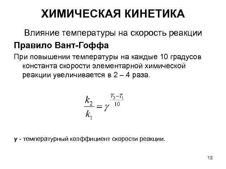 ХИМИЧЕСКАЯ КИНЕТИКА Влияние температуры на скорость реакции Правило Вант-Гоффа При повышении ХИМИЧЕСКАЯ КИНЕТИКА Влияние температуры на скорость реакции Правило Вант-Гоффа При повышении